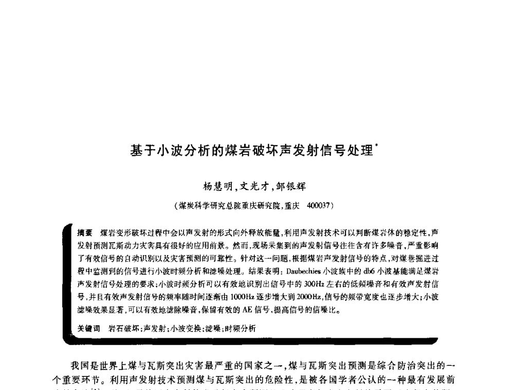 基于小波分析的煤岩破坏声发射信号处理 - 2009年煤矿瓦斯灾害预防与控制国际研讨会