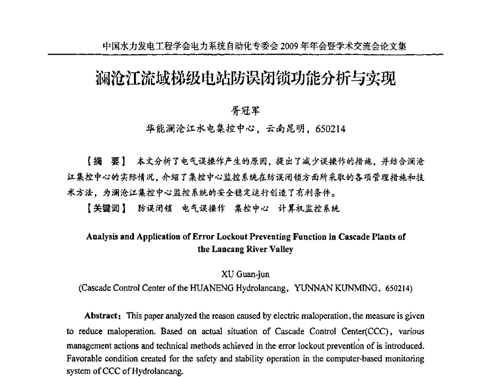 澜沧江流域梯级电站防误闭锁功能分析与实现 - 中国水力发电工程学会电力系统自动化专委会2009年年会暨学术交流会