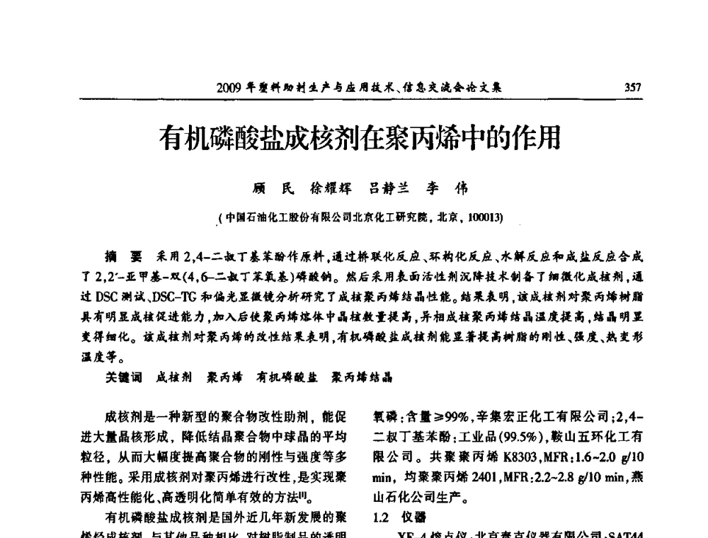 有机磷酸盐成核剂在聚丙烯中的作用 - 中国塑料加工工业协会2009年塑料助剂生产与应用技术信息交流会