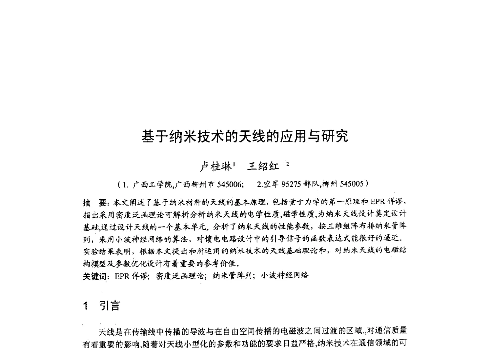 基于纳米技术的天线的应用与研究 - 2009年全国无线电应用与管理学术会议