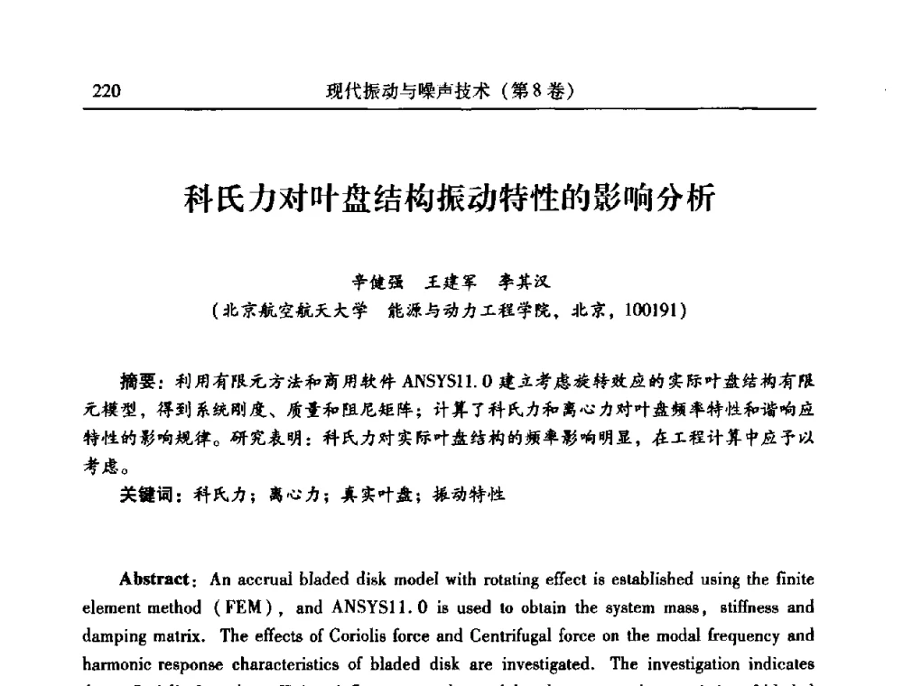 科氏力对叶盘结构振动特性的影响分析 - 2010年全国振动工程及应用学术会议(暨第十二届全国设备故障诊断学术会议、第二十三届全国振动与噪声控制学术会议)