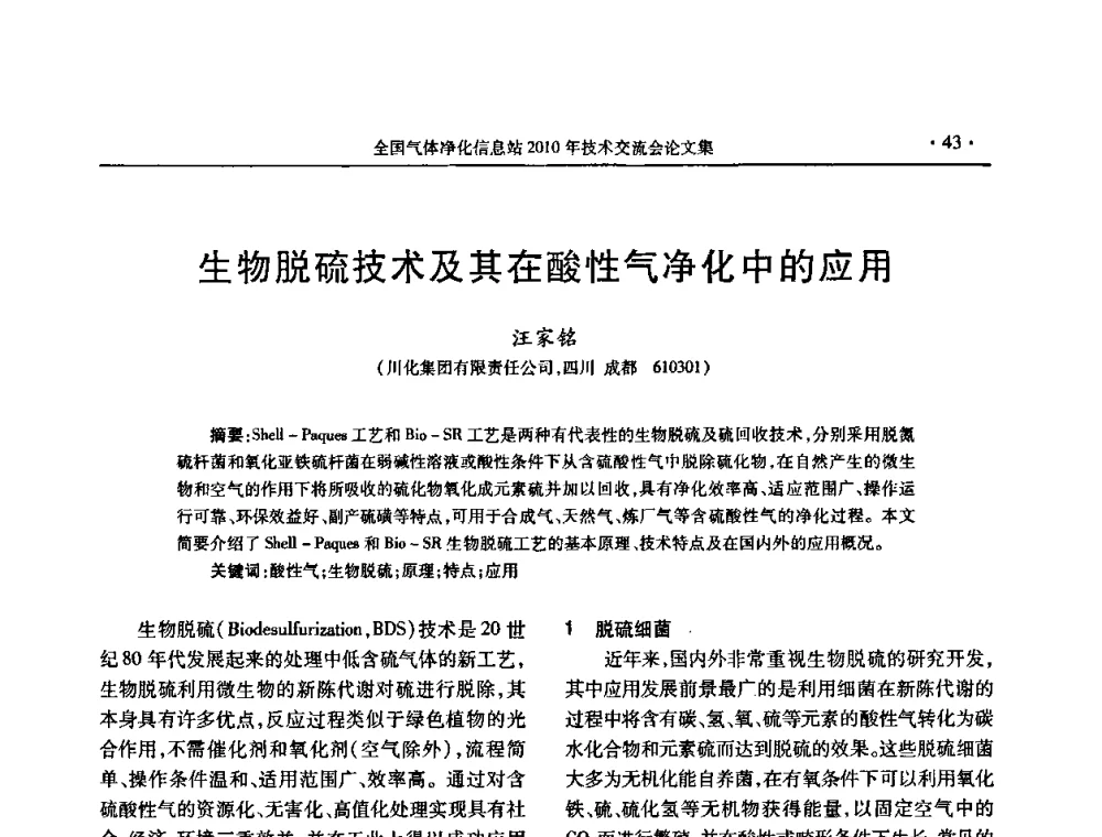 生物脱硫技术及其在酸性气净化中的应用 - 2010年全国气体净化技术交流会
