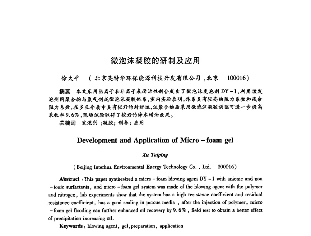 微泡沫凝胶的研制及应用 - 2009中国油田化学品发展研讨会(第23次全国工业表面活性剂发展研讨会)