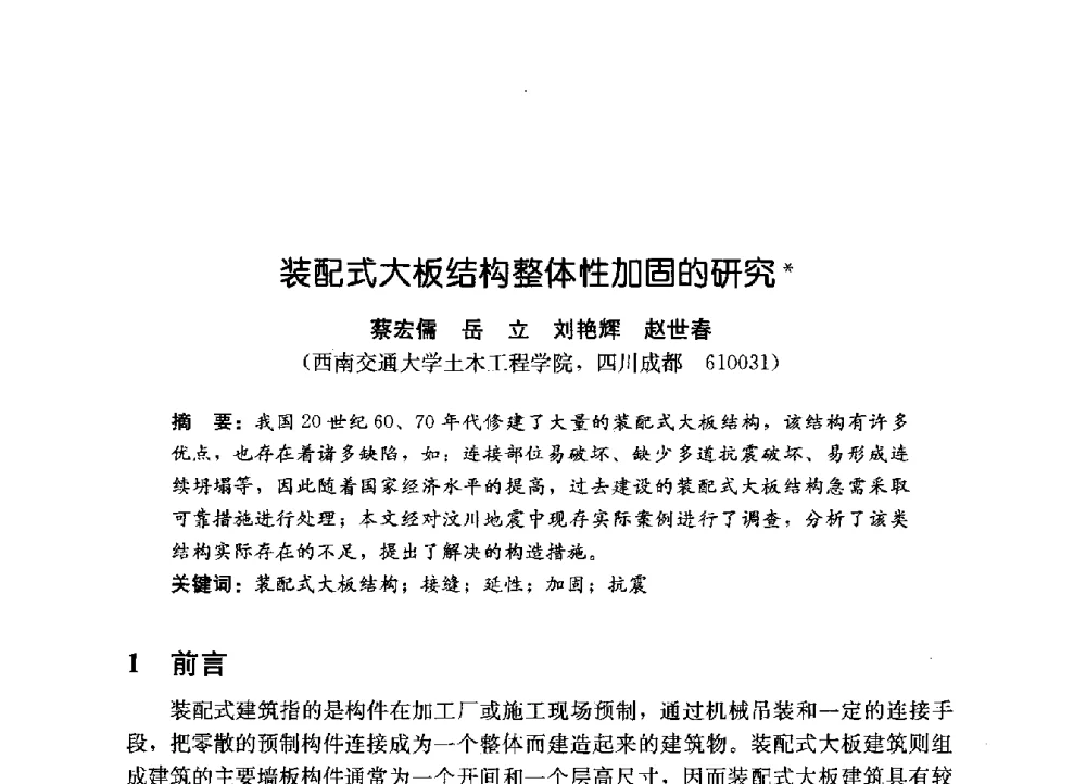 装配式大板结构整体性加固的研究 - 第一届建筑结构抗倒塌学术研讨会