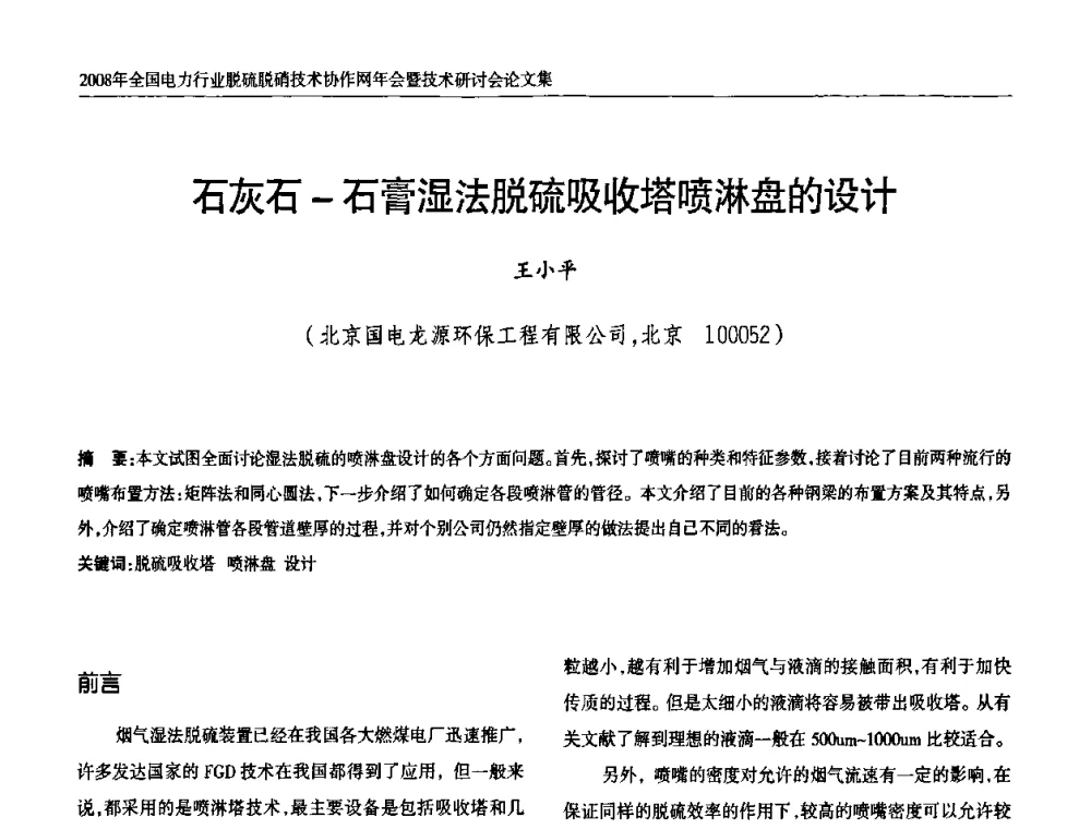 石灰石-石膏湿法脱硫吸收塔喷淋盘的设计 - 2008年全国电力行业脱硫脱硝技术协作网年会暨技术研讨会