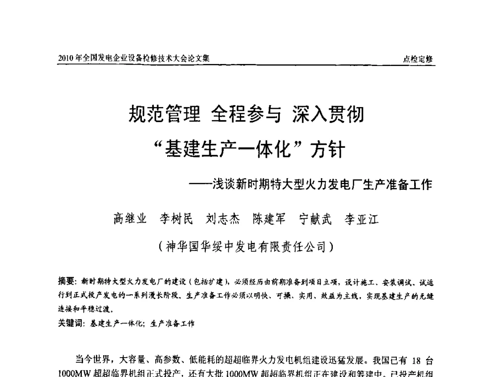 规范管理全程参与深入贯彻“基建生产一体化”方针——浅谈新时期特大型火力发电厂生产准备工作 - 2010年全国发电企业设备检修技术大会