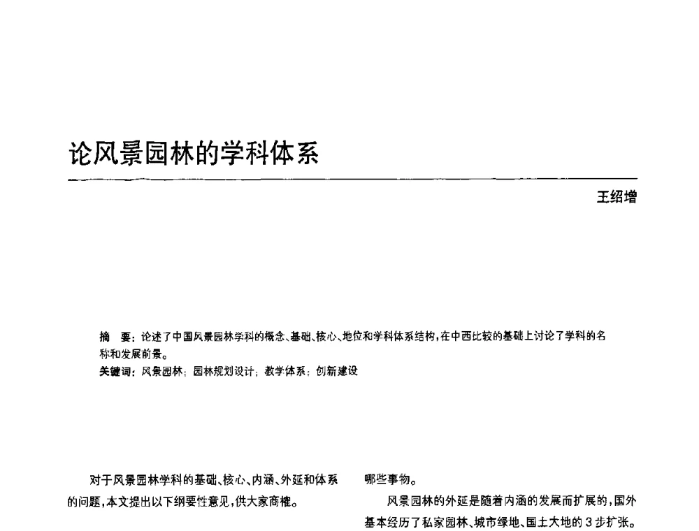 论风景园林的学科体系 - 中国风景园林学会第四次全国会员代表大会