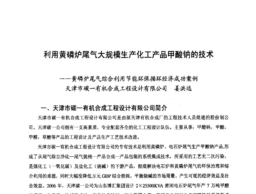 利用黄磷炉尾气大规模生产化工产品甲酸钠的技术--黄磷炉尾气综合利用节能环保循环经济成功案例 - 第三届中国国际磷化工高峰论坛暨行业年会