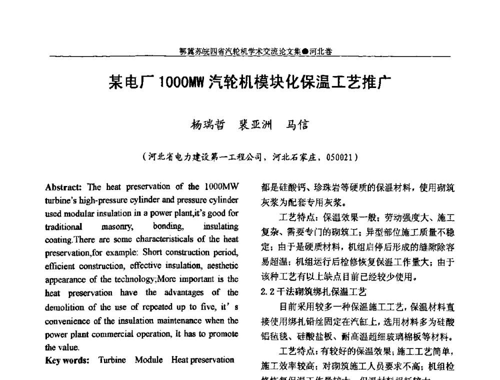 某电厂1000MW汽轮机模块化保温工艺推广 - 2009年鄂、苏、皖、冀四省电机工程学会汽轮机专业学术研讨会