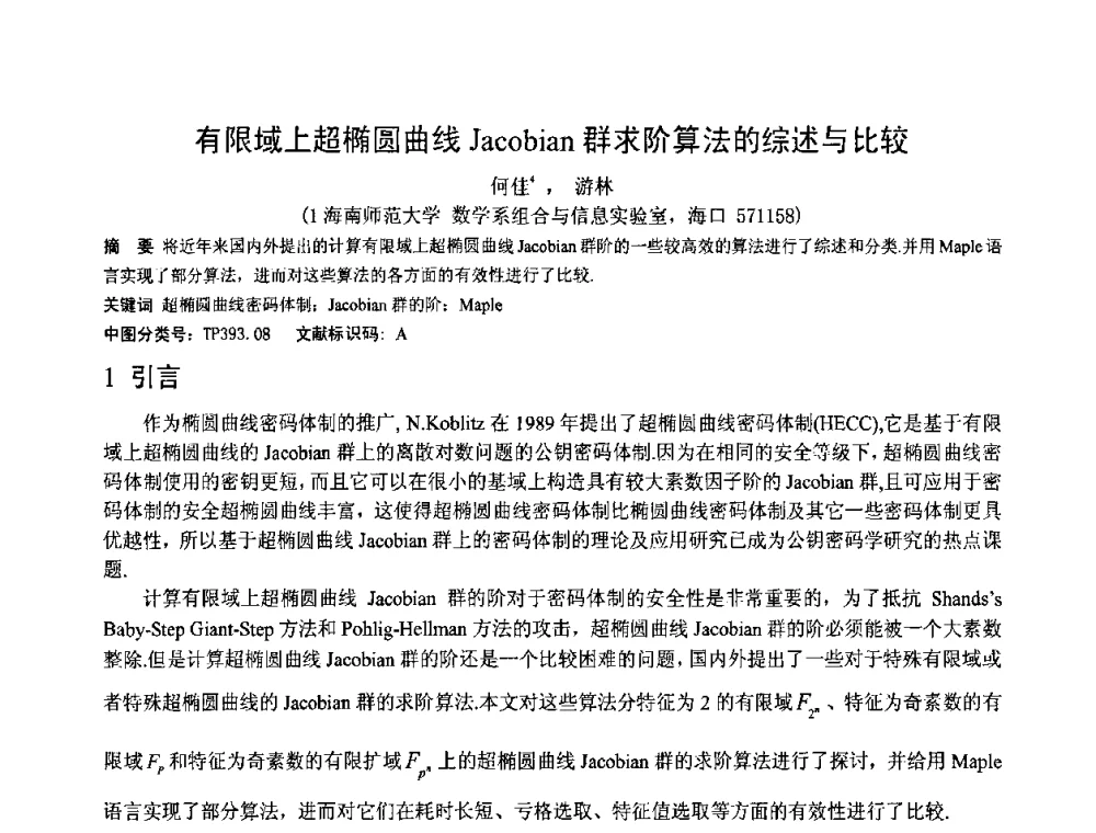 有限域上超椭圆曲线Jacobian群求阶算法的综述与比较 - 第一届研究生IT创新学术论坛