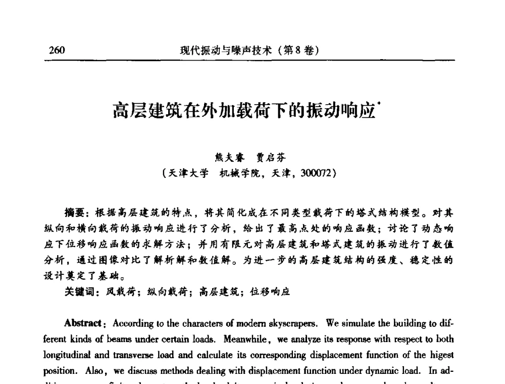 高层建筑在外加载荷下的振动响应 - 2010年全国振动工程及应用学术会议(暨第十二届全国设备故障诊断学术会议、第二十三届全国振动与噪声控制学术会议)