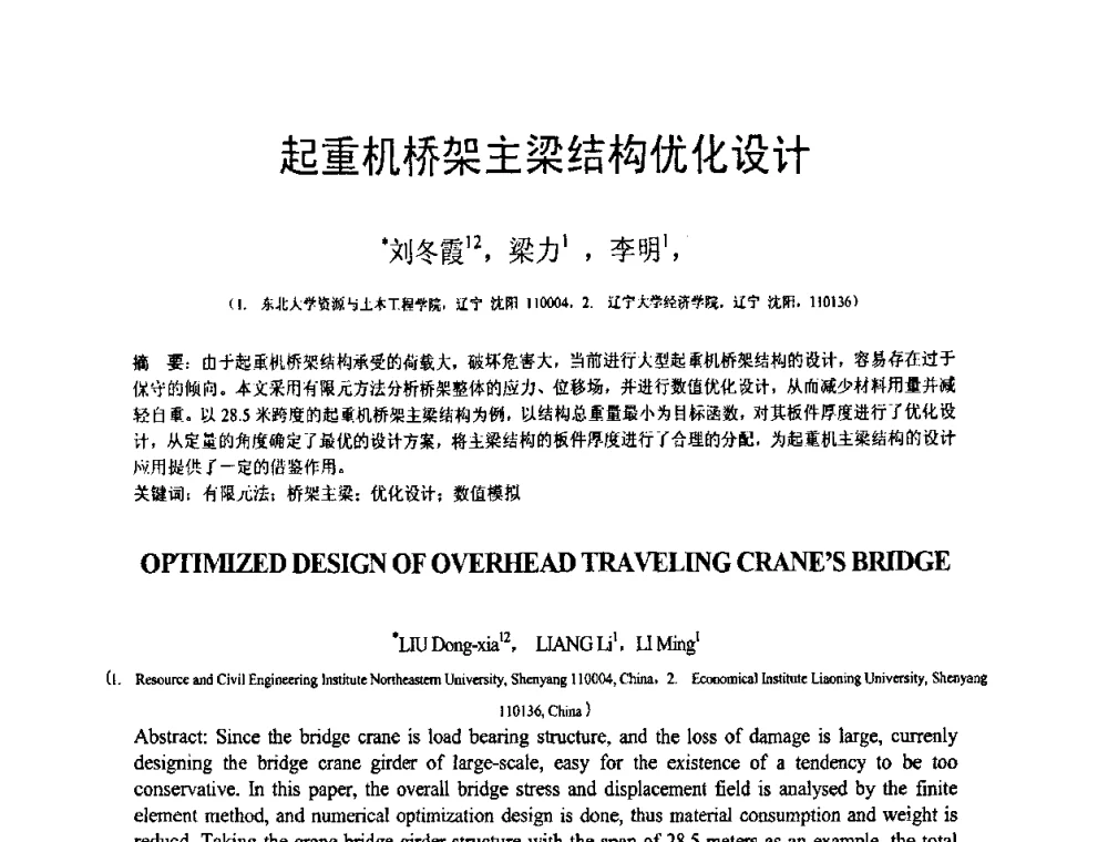 起重机桥架主梁结构优化设计 - 第18届全国结构工程学术会议