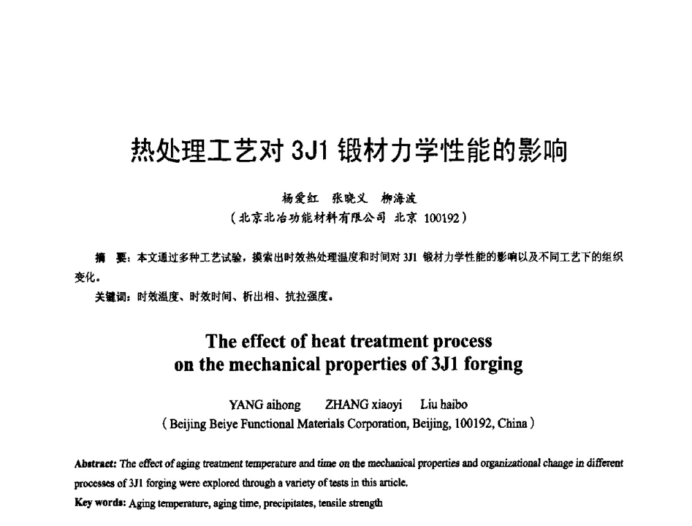 热处理工艺对3J1锻材力学性能的影响 - 2009年全国精密合金技术交流会