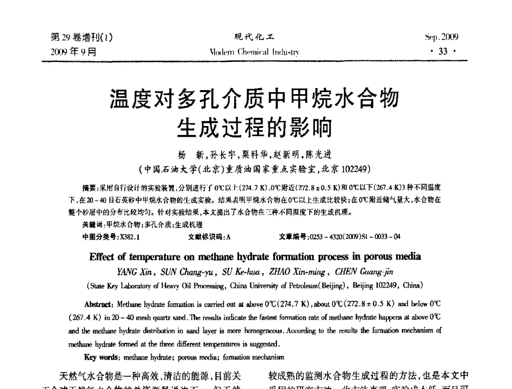 温度对多孔介质中甲烷水合物生成过程的影响 - 第十届全国化学工艺学术年会