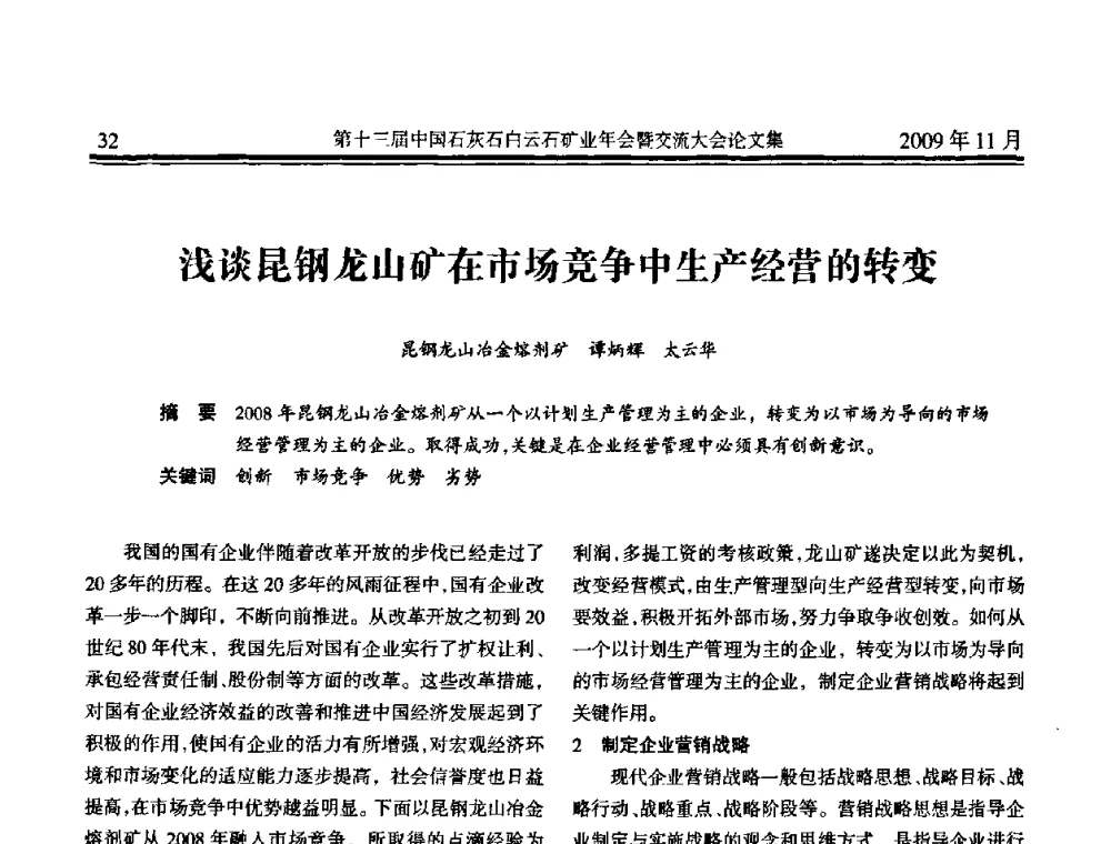 浅谈昆钢龙山矿在市场竞争中生产经营的转变 - 第十三届中国石灰石白云石矿业年会暨交流大会