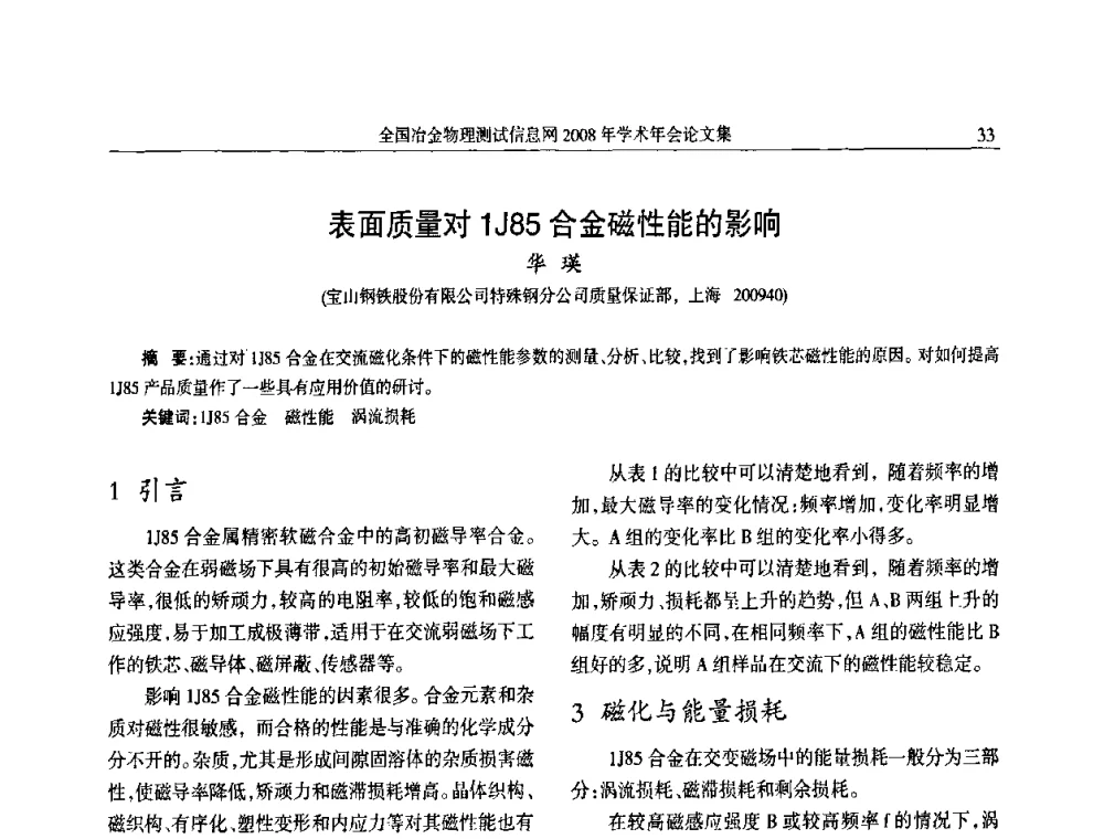 表面质量对1J85合金磁性能的影响 - 全国冶金物理测试信息网金相-热处理_力学-试样加工_电子光学_物理性能技术委员会2008年学术年会