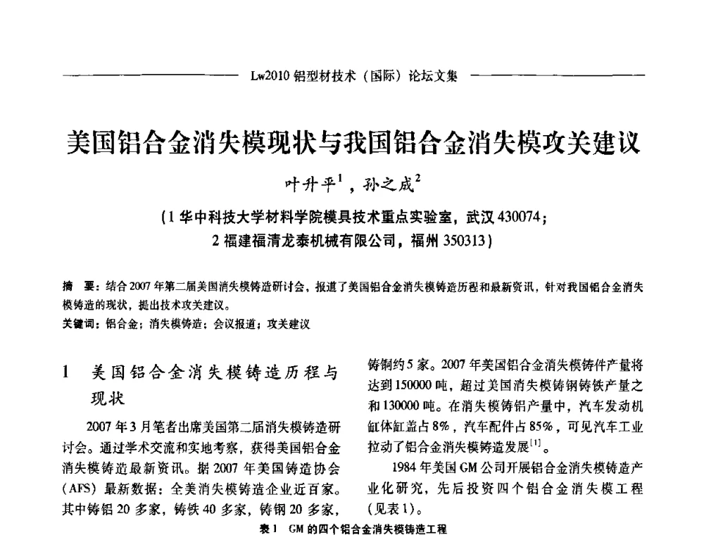 美国铝合金消失模现状与我国铝合金消失模攻关建议 - Lw2010第四届铝型材技术(国际)论坛