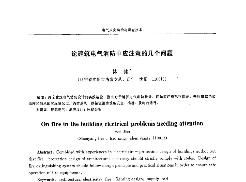 论建筑电气消防中应注意的几个问题 - 中国消防协会电气防火专业委员会第十六次电气防火学术研讨会