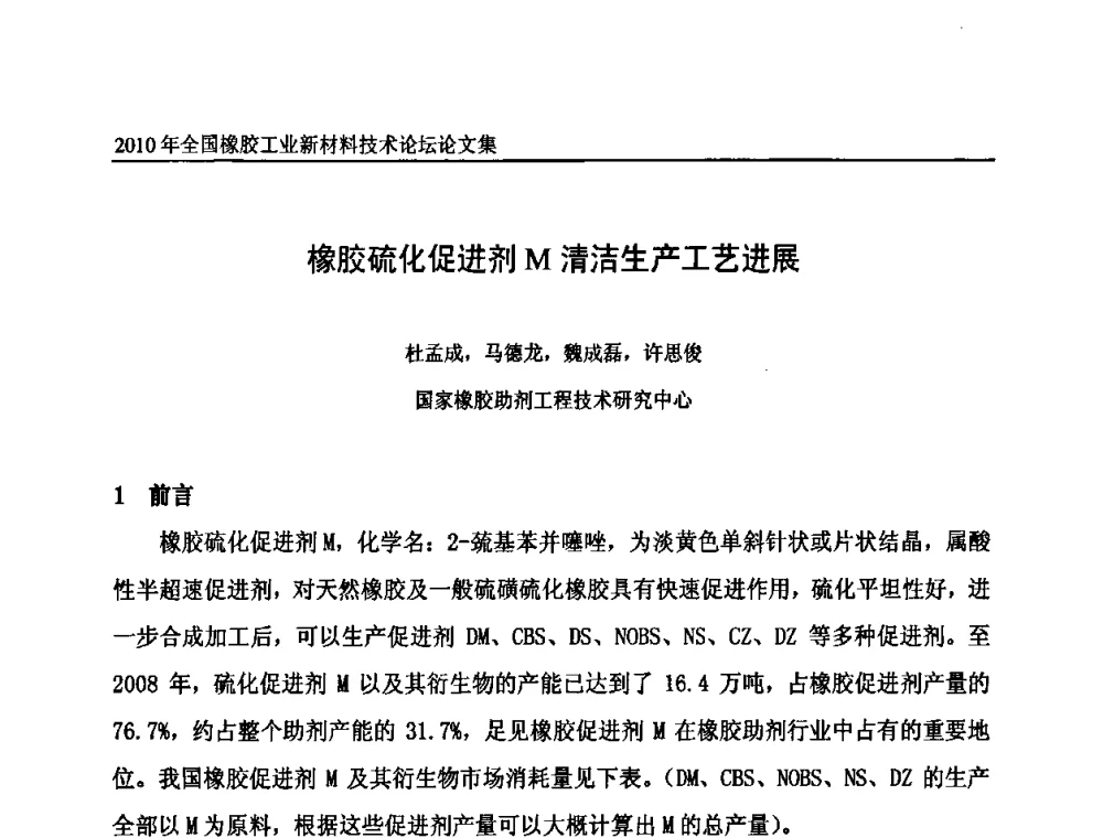 橡胶硫化促进剂M清洁生产工艺进展 - 第十届全国橡胶工业新材料技术论坛暨2010年橡胶助剂专业委员会会员大会