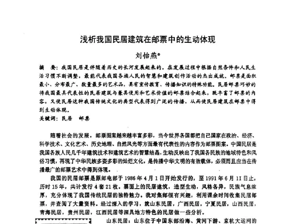 浅析我国民居建筑在邮票中的生动体现 - 第十七届中国民居学术会议