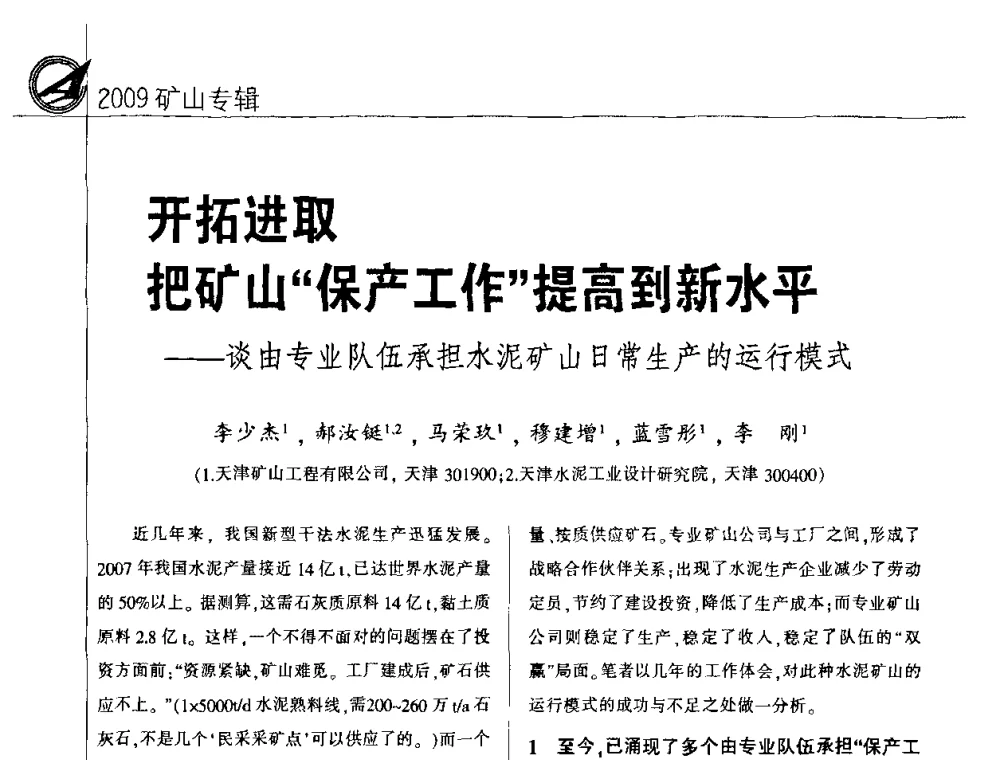 开拓进取把矿山“保产工作”提高到新水平——谈由专业队伍承担水泥矿山日常生产的运行模式 - 2009全国水泥矿山第四届年会