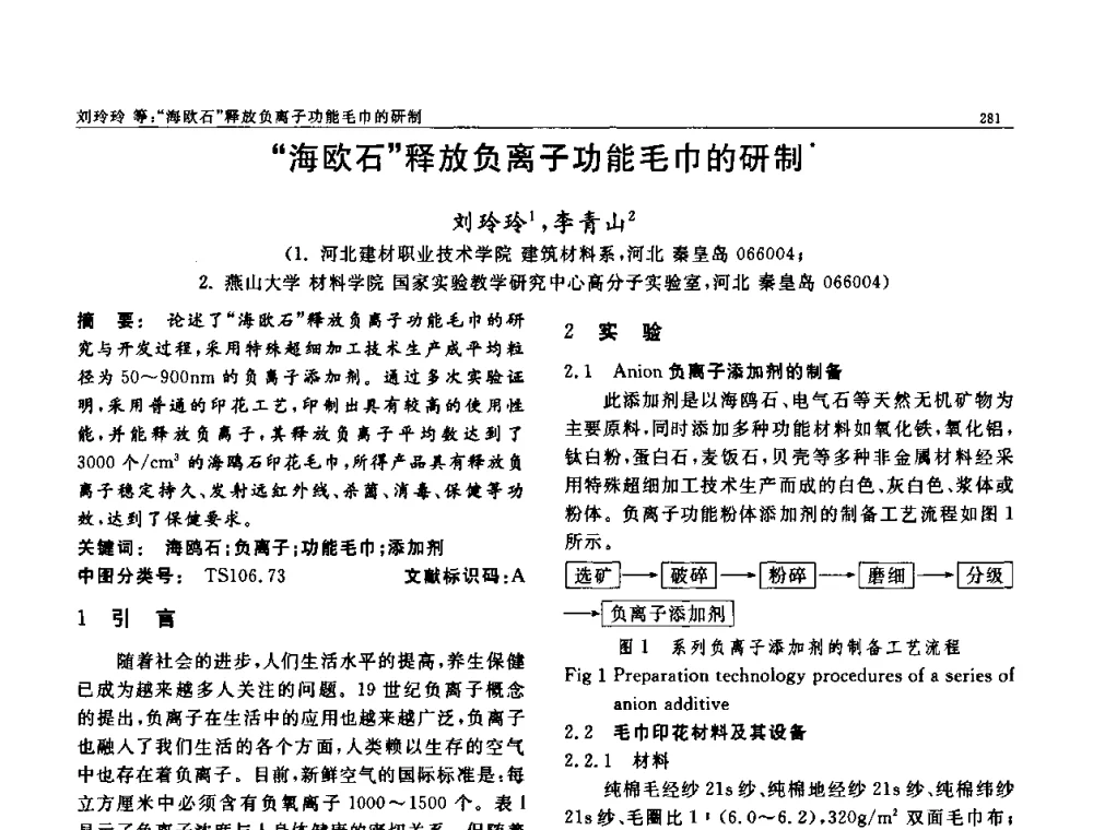 “海欧石”释放负离子功能毛巾的研制 - 第七届中国功能材料及其应用学术会议