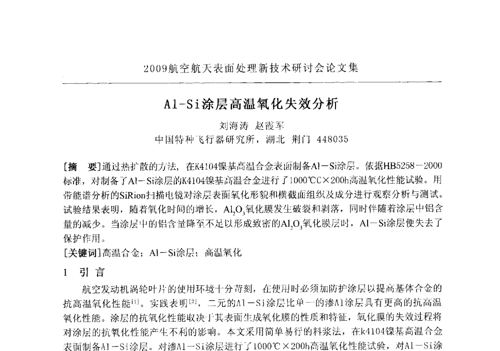 Al-Si涂层高温氧化失效分析 - 2009航空航天表面处理新技术研讨会