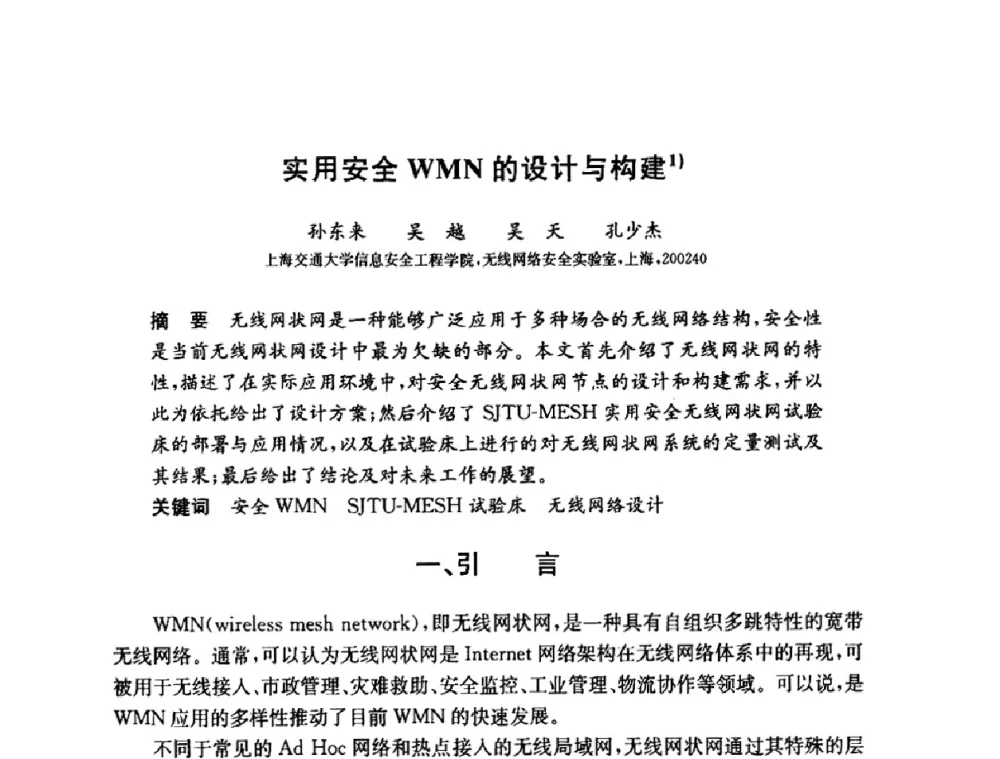 实用安全WMN的设计与构建 - 第六届中国信息和通信安全学术会议(CCICS2009)