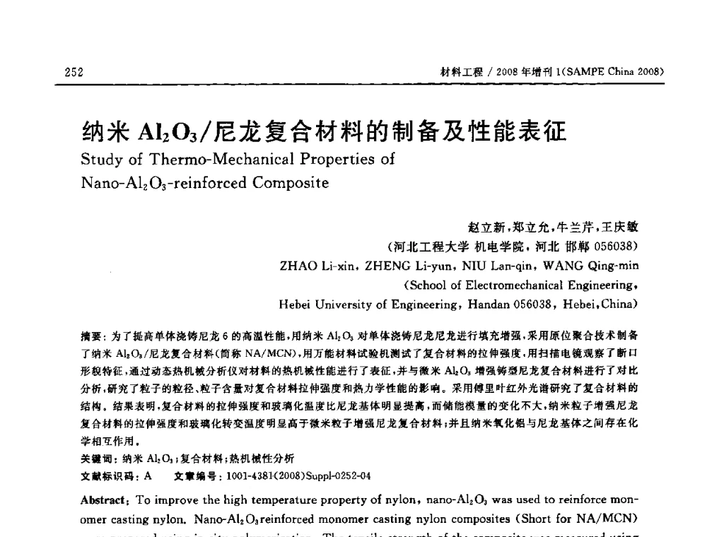 纳米Al2O3_尼龙复合材料的制备及性能表征 - 2008 SAMPE中国国际先进材料与工艺技术展览暨研讨会
