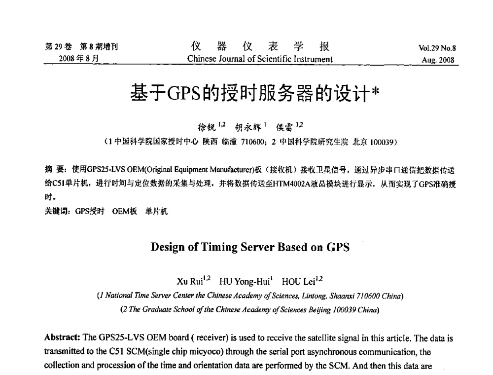 基于GPS的授时服务器的设计 - 第三届全国虚拟仪器学术交流大会