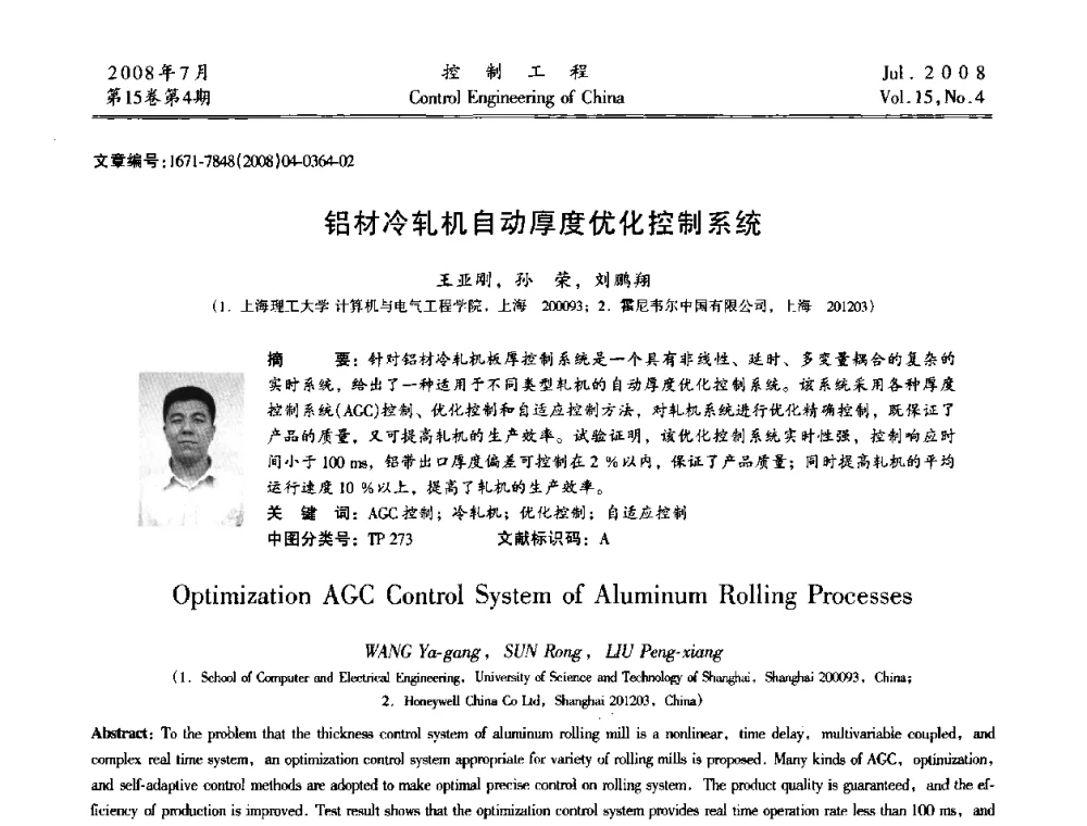 铝材冷轧机自动厚度优化控制系统 - 第19届中国过程控制会议