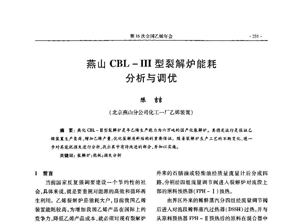 燕山CBL—Ⅲ型裂解炉能耗分析与调优 - 第十六次全国乙烯年会