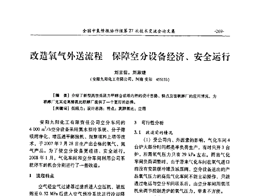 改造氧气外送流程 保障空分设备经济、安全运行 - 全国中氮情报协作组第27次技术交流会