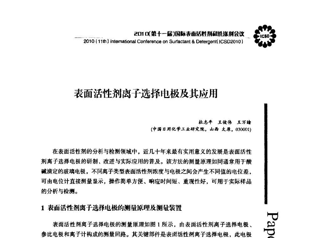 表面活性剂离子选择电极及其应用 - 2010(第十一届)国际表面活性剂和洗涤剂会议(2010(11th)International Conference on Surfactant & Detergent)(ICSD2010)