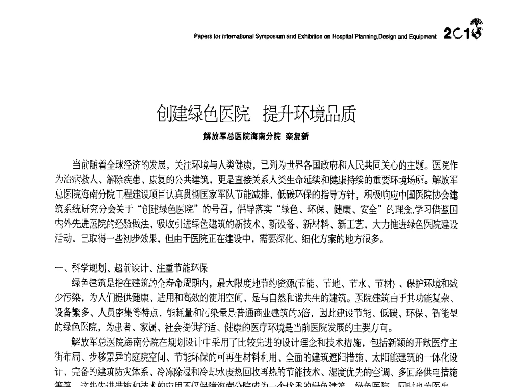 创建绿色医院提升环境品质 - 2010医院建筑设计及装备国际研讨会暨展示会