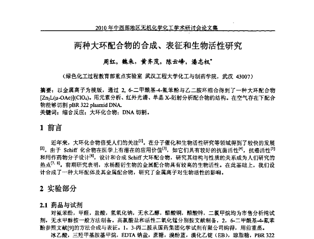两种大环配合物的合成、表征和生物活性研究 - 2010中西部地区无机化学化工学术研讨会