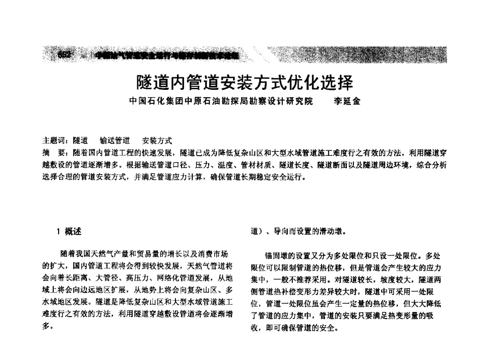 隧道内管道安装方式优化选择 - 中国油气管道安全运行与储存创新技术论坛