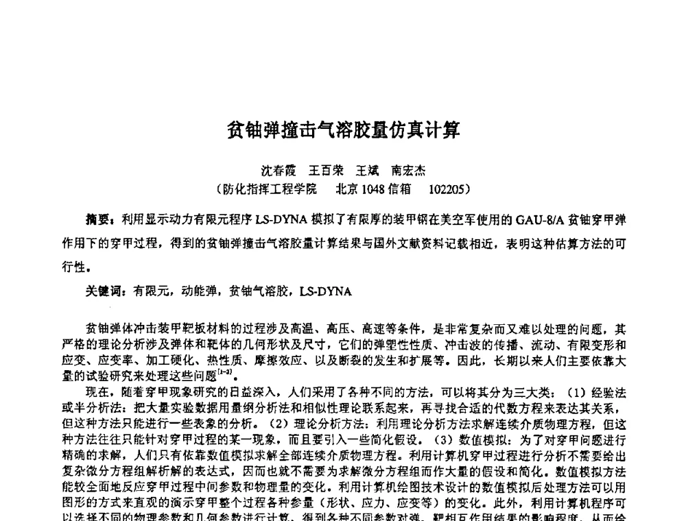 贫铀弹撞击气溶胶量仿真计算 - 第十四届全国核电子学与核探测技术学术年会