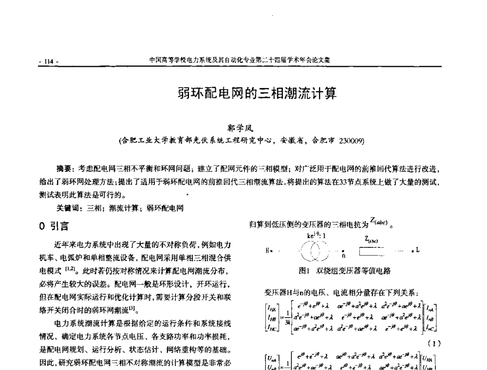 弱环配电网的三相潮流计算 - 中国高等学校电力系统及其自动化专业第二十四届学术年会