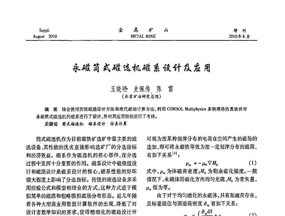 永磁筒式磁选机磁系设计及应用 - 2010中国矿业科技大会