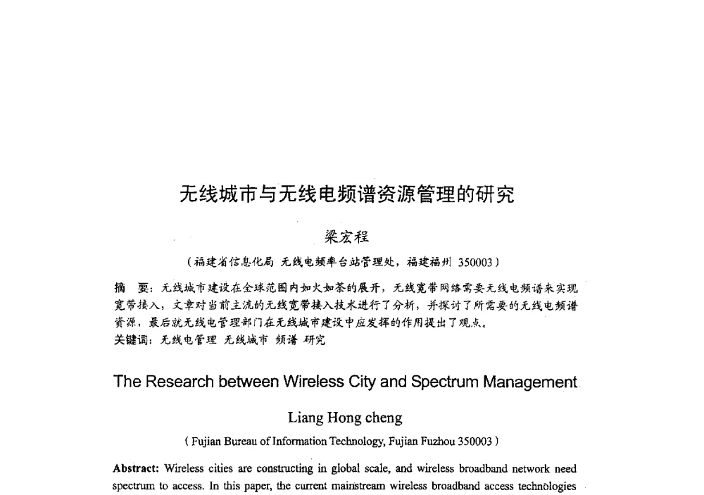 无线城市与无线电频谱资源管理的研究 - 2009年全国无线电应用与管理学术会议