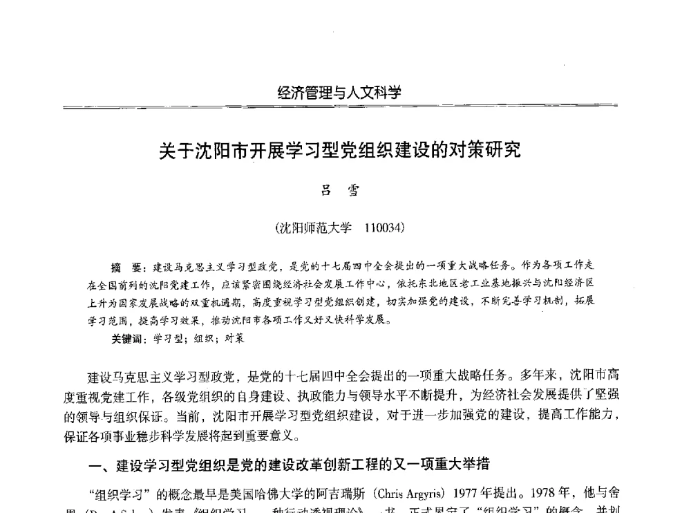 关于沈阳市开展学习型党组织建设的对策研究 - 第七届沈阳科学学术年会暨浑南高新技术产业发展论坛