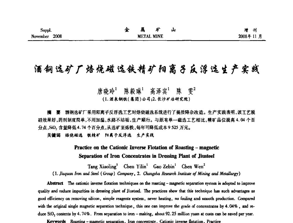 酒钢选矿厂焙烧磁选铁精矿阳离子反浮选生产实践 - 2008年全国金属矿山难选矿及低品味矿选矿新技术学术研讨与技术成果交流暨设备展示会