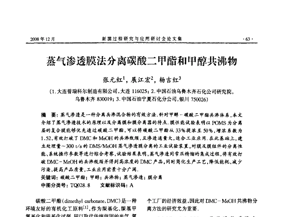 蒸气渗透膜法分离碳酸二甲酯和甲醇共沸物 - 2008年新膜过程研究与应用研讨会