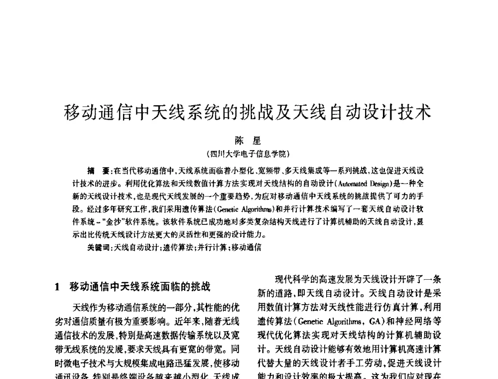移动通信中天线系统的挑战及天线自动设计技术 - 四川省通信学会2008年学术年会