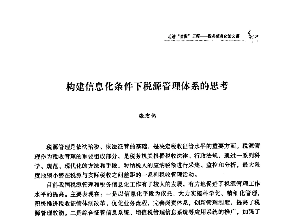 构建信息化条件下税源管理体系的思考 - 2009全国税务信息化技术应用与建设成果交流论坛