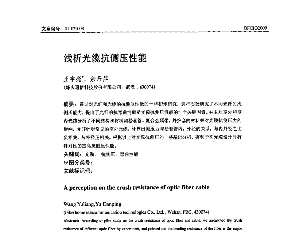 浅析光缆抗侧压性能 - 全国第14次光纤通信暨第15届集成光学学术会议