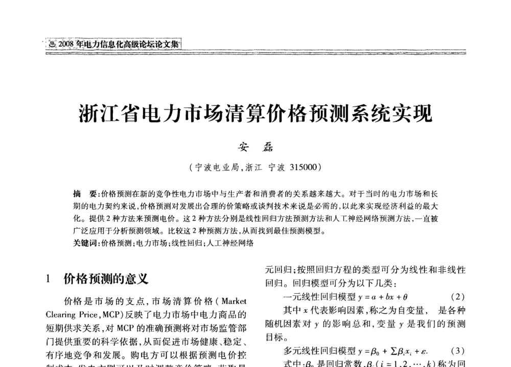 浙江省电力市场清算价格预测系统实现 - 2008年电力信息化高级论坛