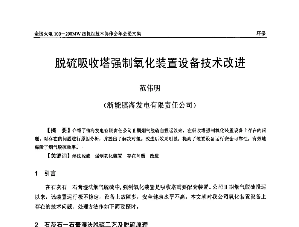 脱硫吸收塔强制氧化装置设备技术改进 - 全国火电100-200MW级机组技术协作会年会