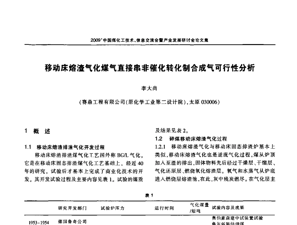 移动床熔渣气化煤气直接串非催化转化制合成气可行性分析 - 2009中国煤化工技术、信息交流会暨产业发展研讨会
